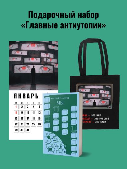 Набор подарочный для него "Главные антиутопии": шоппер "1984", книга "Мы", календарь "1984" - фото 1