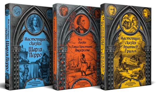 

Готические сказки Средневековой Европы. Подарочные издания с иллюстрациями (Настоящие сказки братьев Гримм. Все сказки Ганса Христиана Андерсена. Настоящие сказки Шарля Перро) (комплект из 3-х книг)