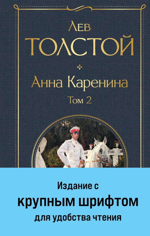 

Анна Каренина. Том 2
