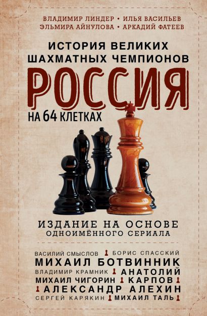 Россия на 64 клетках. История великих шахматных чемпионов - фото 1