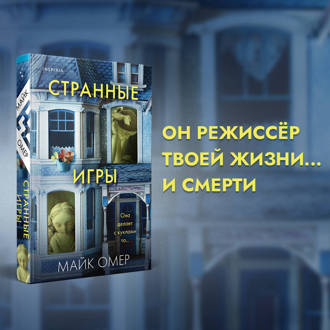 Странные игры (Омер Майк). ISBN: 978-5-04-197915-7 ➠ купите эту книгу с  доставкой в интернет-магазине «Буквоед»