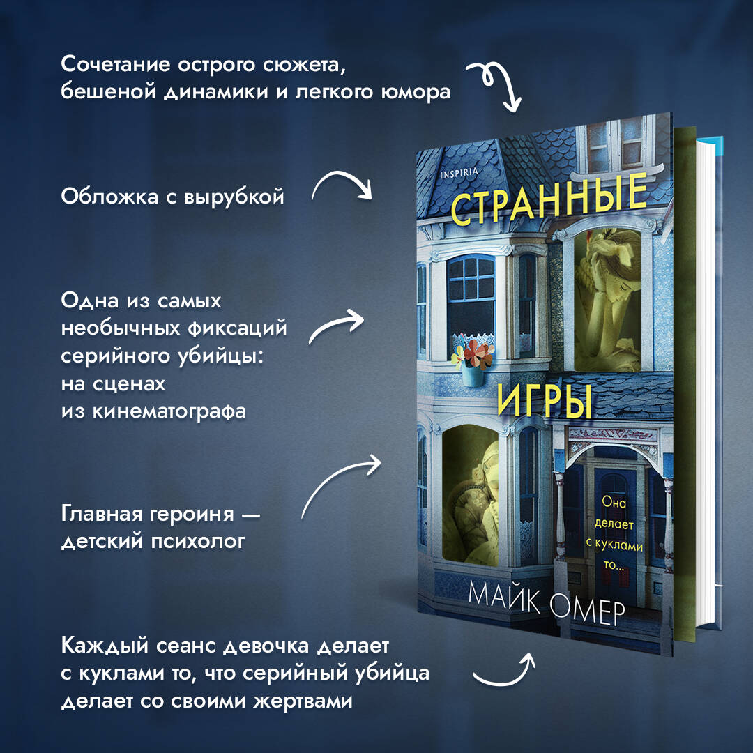 Странные игры (Омер Майк). ISBN: 978-5-04-197915-7 ➠ купите эту книгу с  доставкой в интернет-магазине «Буквоед»