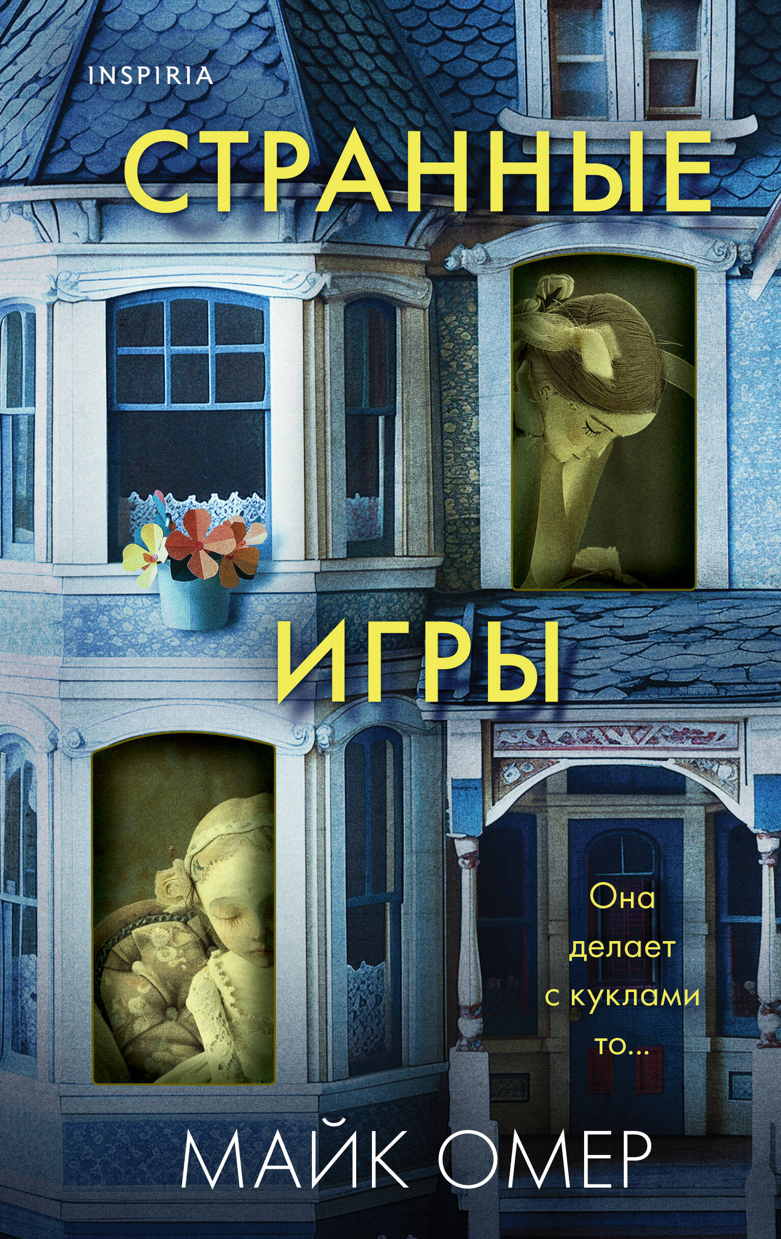 Странные игры (Омер Майк). ISBN: 978-5-04-197915-7 ➠ купите эту книгу с  доставкой в интернет-магазине «Буквоед»