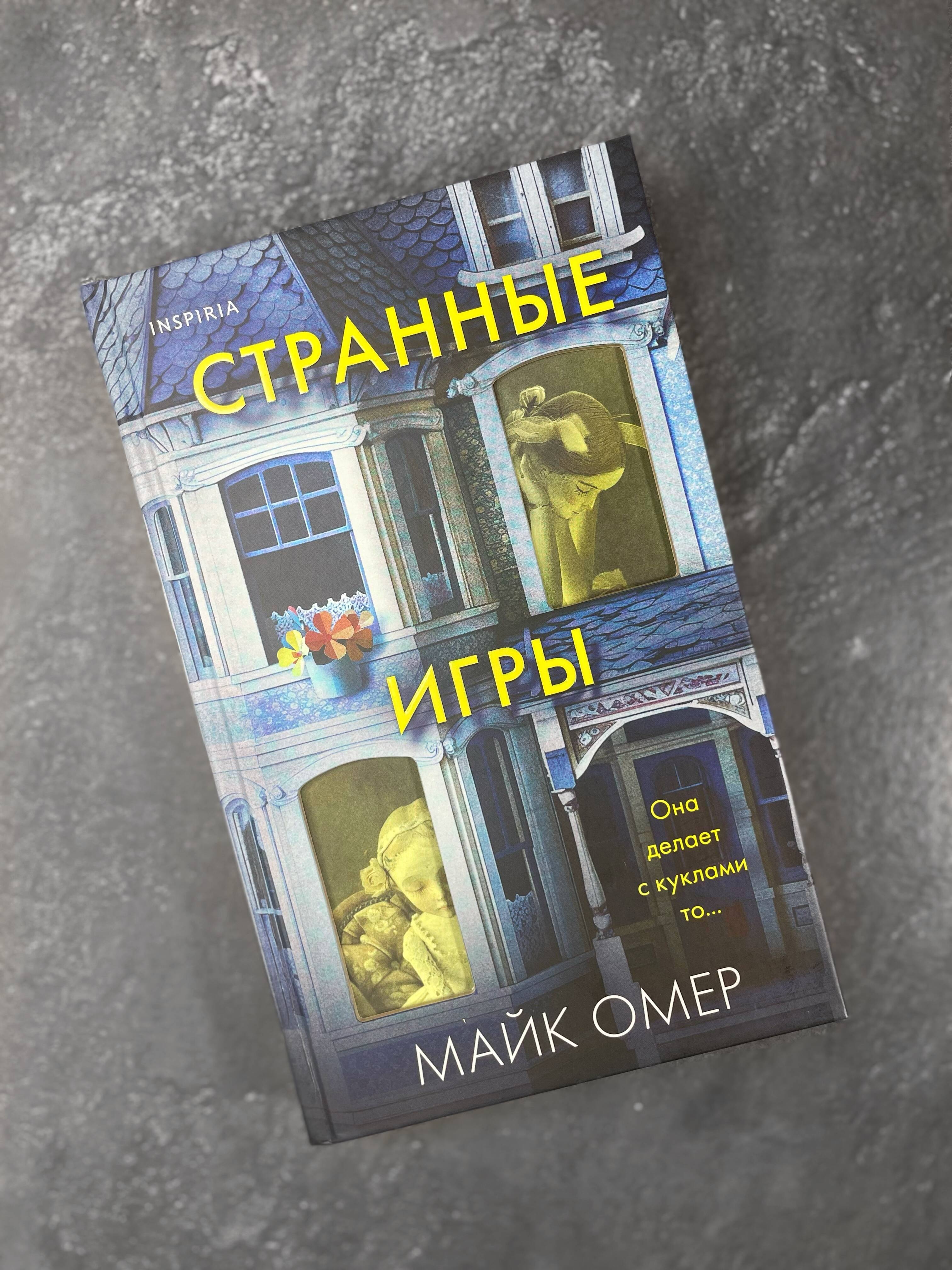 Странные игры (Омер Майк). ISBN: 978-5-04-197915-7 ➠ купите эту книгу с  доставкой в интернет-магазине «Буквоед»