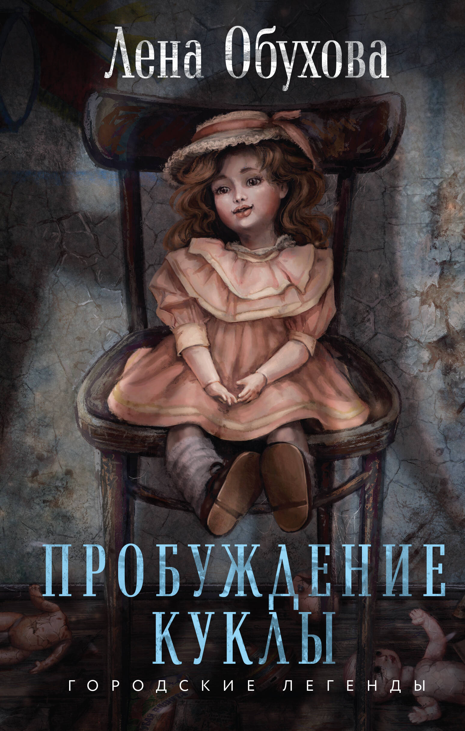 Лена Обухова. Хозяйка старого дома (Обухова Е.). ISBN: 978-5-353-10037-9 ➠  купите эту книгу с доставкой в интернет-магазине «Буквоед»