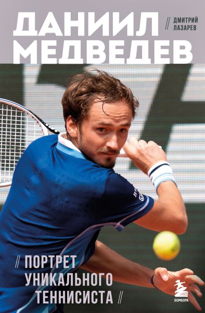 Даниил Медведев. Портрет уникального теннисиста - фото 1