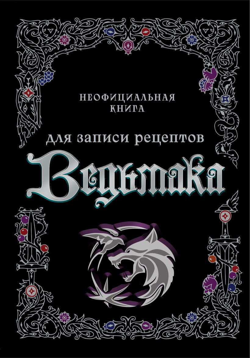 Неофициальная книга для записи рецептов Ведьмака • , купить по низкой ...