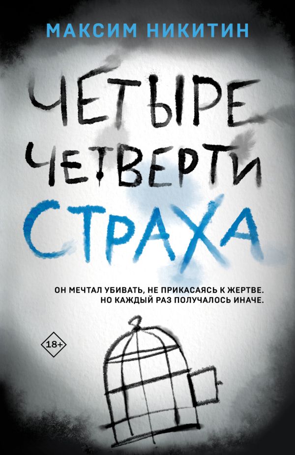 

Четыре четверти страха
