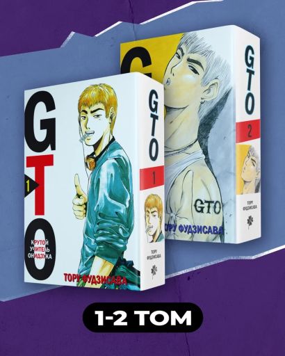 Комплект манги "GTO. Крутой учитель Онидзука. Книги 1 и 2" - фото 1