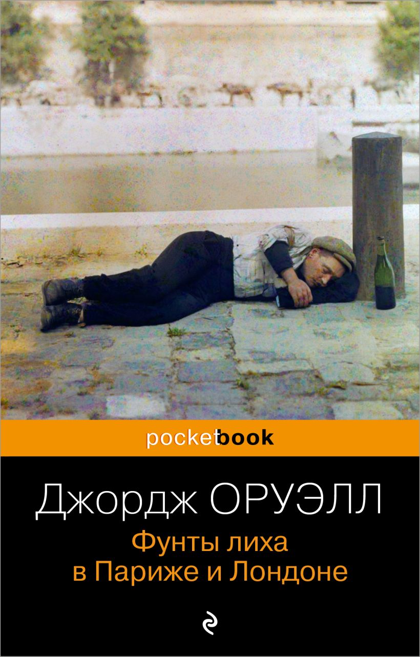 Оруэлл фунты лиха в париже. Оруэлл фунты лиха в париже