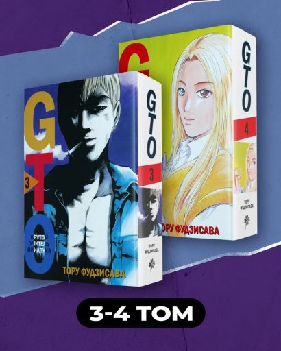Комплект манги "GTO. Крутой учитель Онидзука. Книги 3 и 4" - фото 1