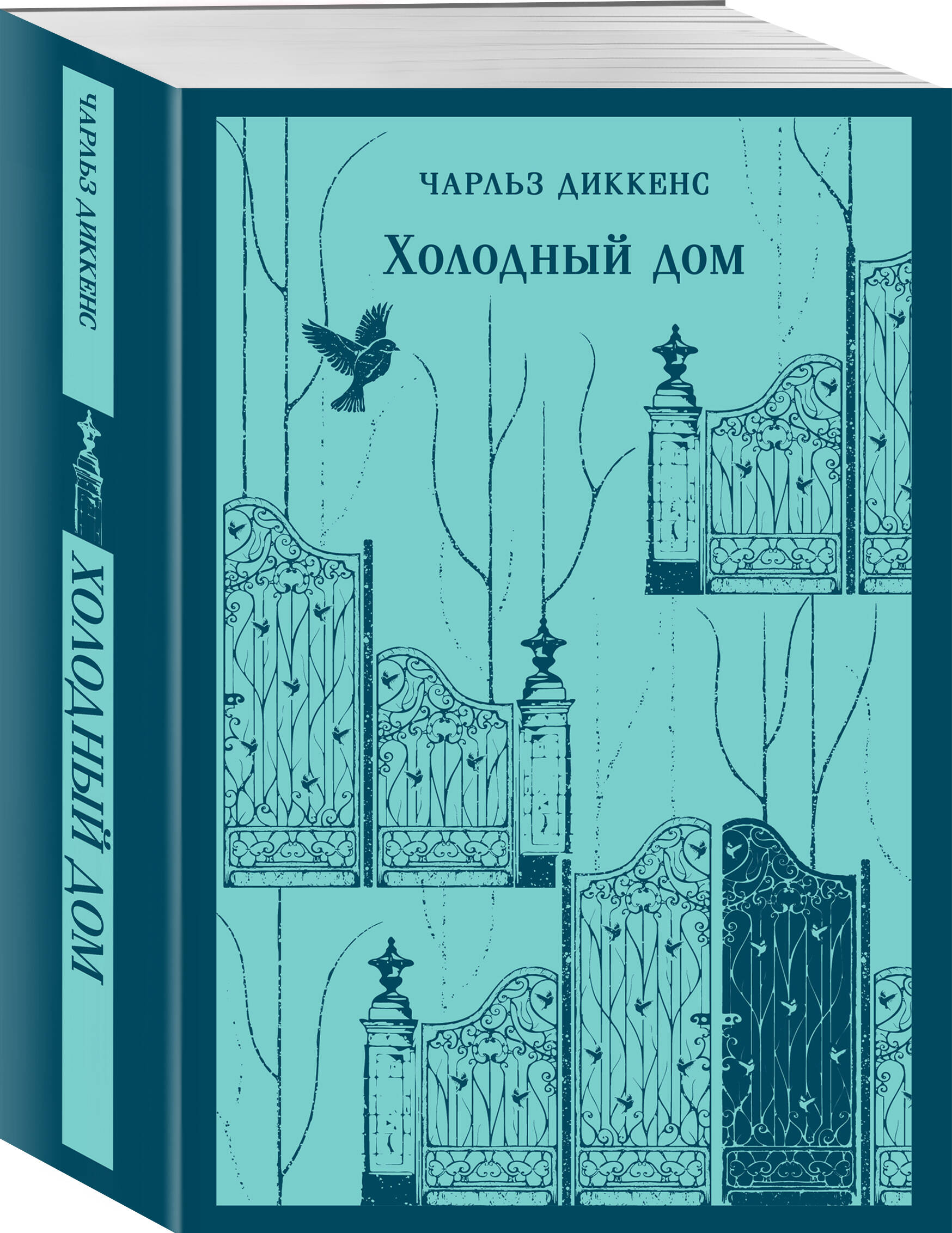 Холодный дом (Диккенс Чарльз). ISBN: 978-5-04-199588-1 ➠ купите эту книгу с  доставкой в интернет-магазине «Буквоед»