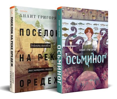 Комплект из книг: Осьминог + Поселок на реке Оредеж - фото 1