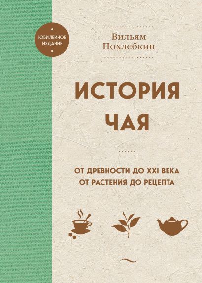 История чая. От древности до ХХI века. От растения до рецепта - фото 1