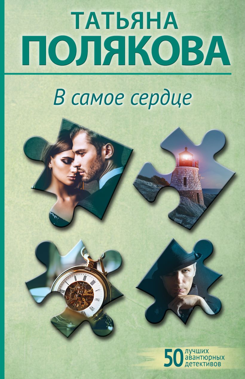 В самое сердце • Татьяна Полякова, купить по низкой цене, читать отзывы ...