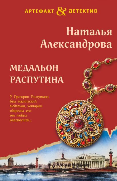 Медальон Распутина - фото 1