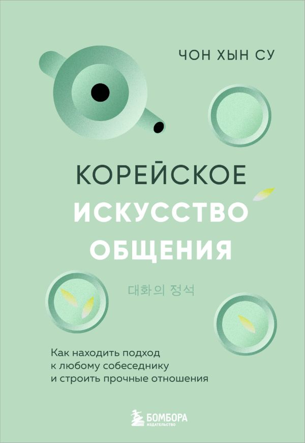 Корейское искусство общения. Как находить подход к любому собеседнику и строить прочные отношения