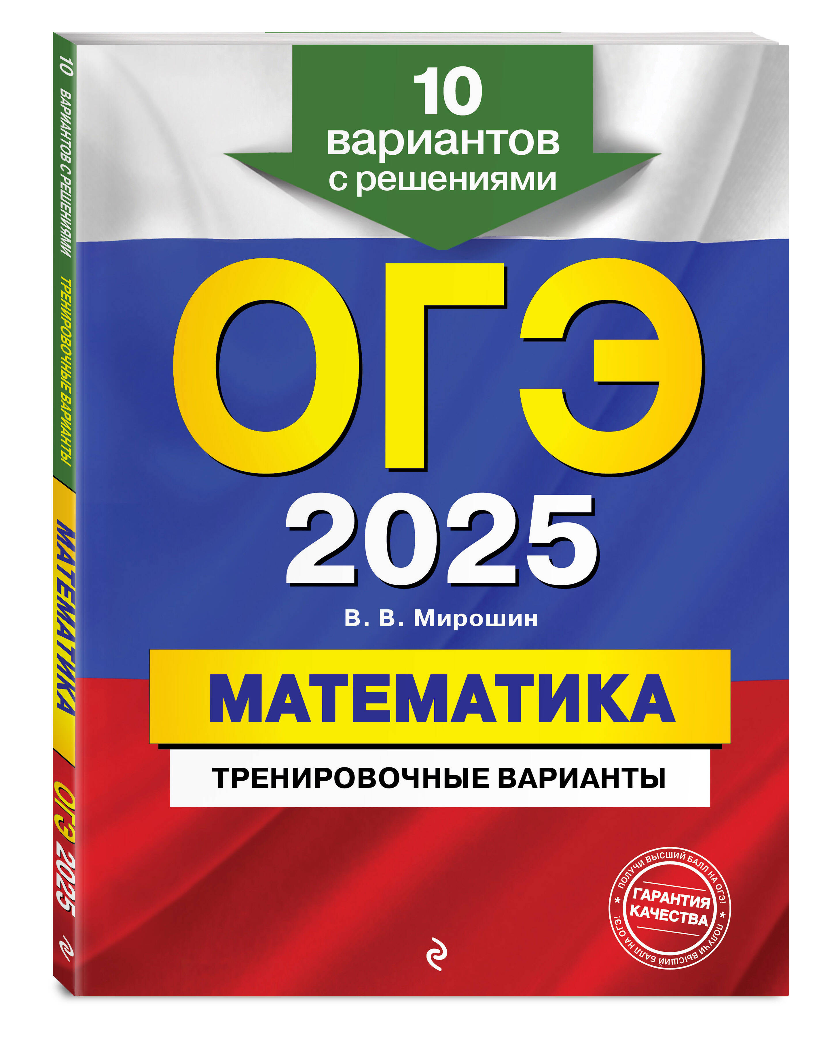 ОГЭ-2025. Математика. Тренировочные варианты. 10 вариантов с решениями  (Мирошин Владимир Васильевич). ISBN: 978-5-04-200313-4 ➠ купите эту книгу с  доставкой в интернет-магазине «Буквоед»