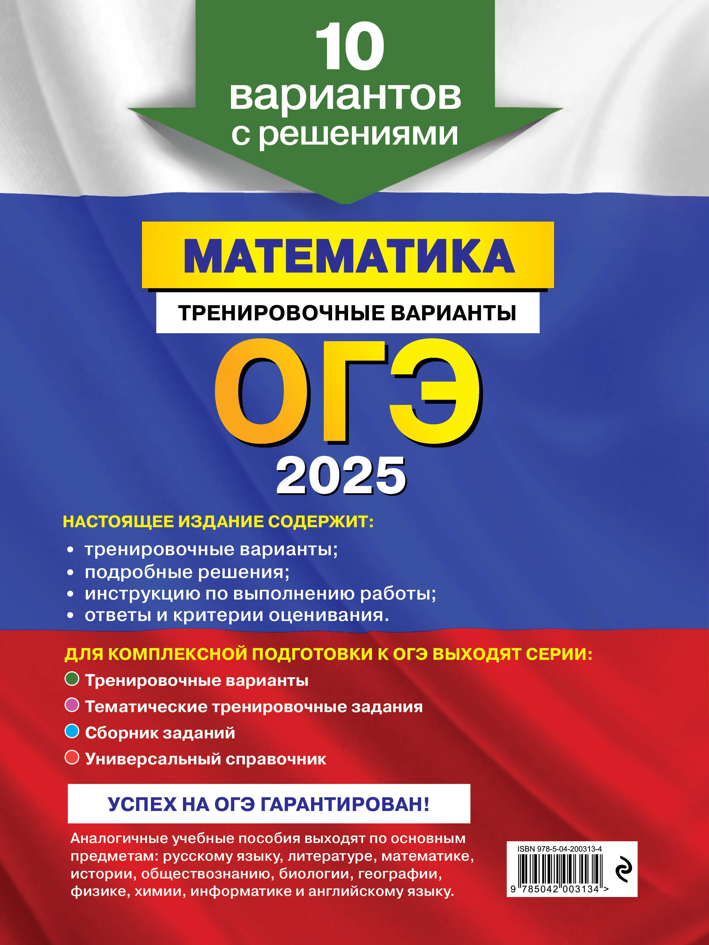 ОГЭ-2025. Математика. Тренировочные варианты. 10 вариантов с решениями  (Мирошин Владимир Васильевич). ISBN: 978-5-04-200313-4 ➠ купите эту книгу с  доставкой в интернет-магазине «Буквоед»