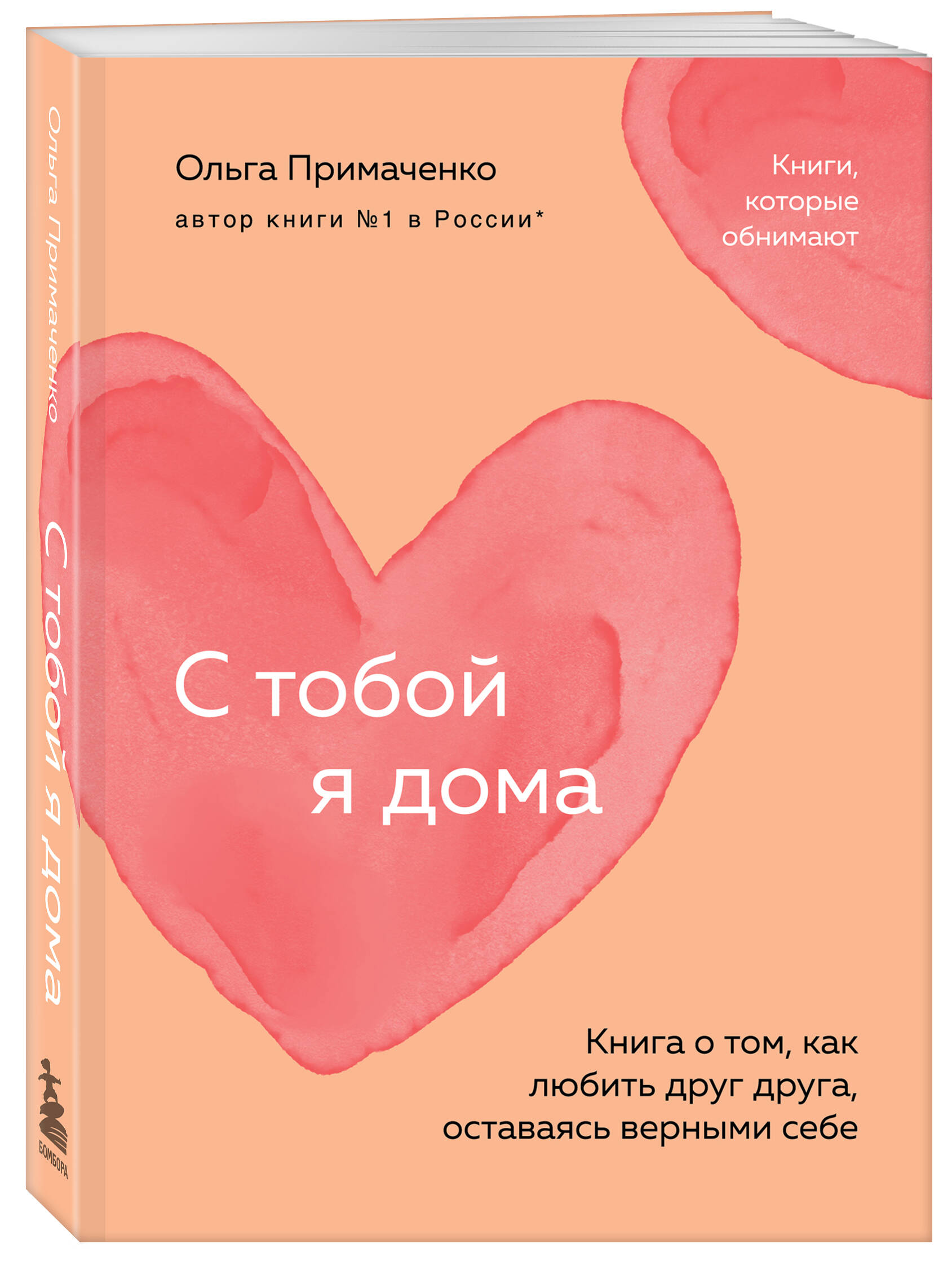 С тобой я дома. Книга о том, как любить друг друга, оставаясь верными себе  (покет) (Примаченко Ольга Викторовна). ISBN: 978-5-04-200379-0 ➠ купите эту  книгу с доставкой в интернет-магазине «Буквоед»