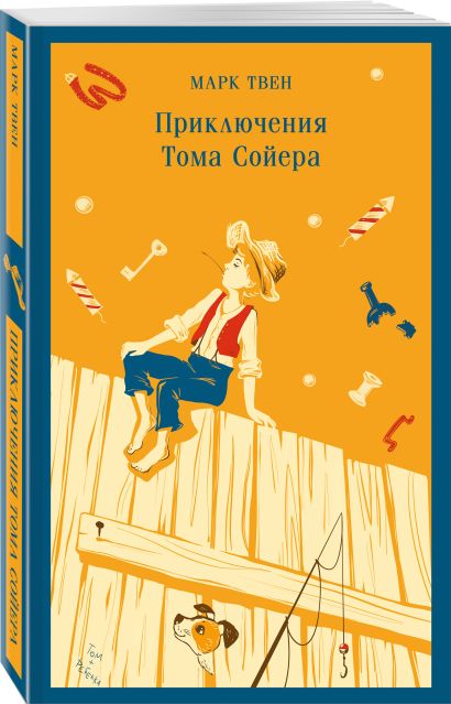 Приключения Тома Сойера • Марк Твен, купить по низкой цене, читать ...