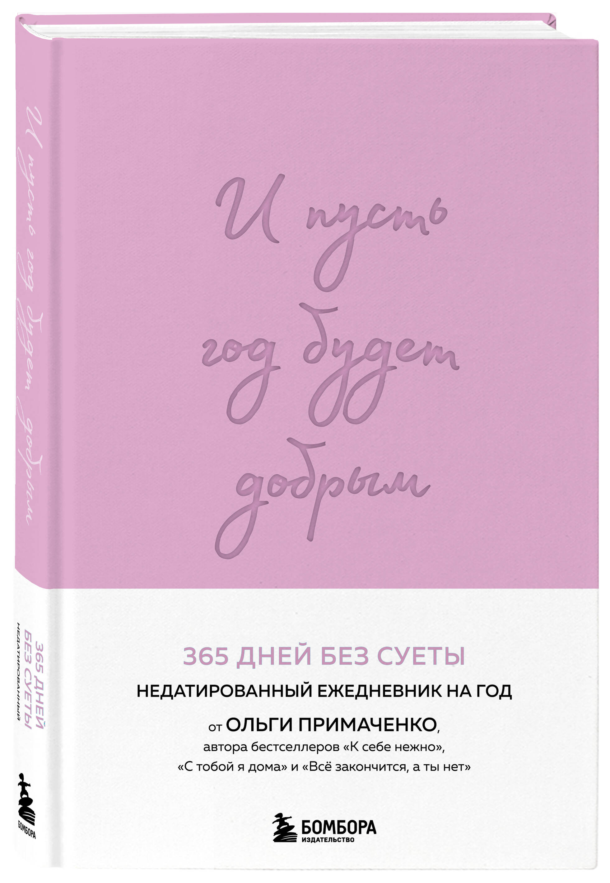 И пусть год будет добрым: 365 дней без суеты. Недатированный ежедневник на  год (лаванда) (Примаченко Ольга Викторовна). ISBN: ➠ купите эту книгу с  доставкой в интернет-магазине «Буквоед»