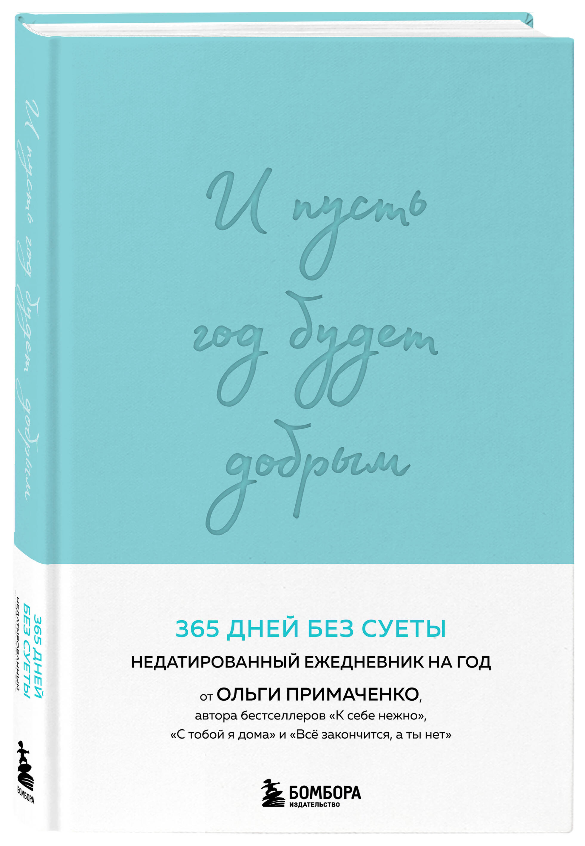 И пусть год будет добрым: 365 дней без суеты. Недатированный ежедневник на  год (мятный) (Примаченко Ольга Викторовна). ISBN: 978-5-04-201454-3 ➠  купите эту книгу с доставкой в интернет-магазине «Буквоед»