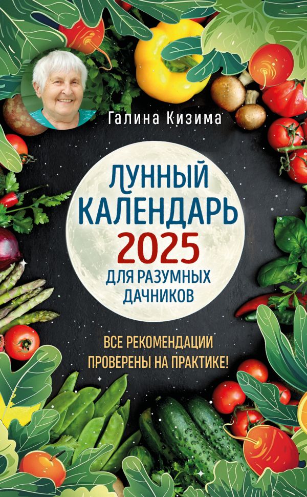 Лунный календарь для разумных дачников 2025