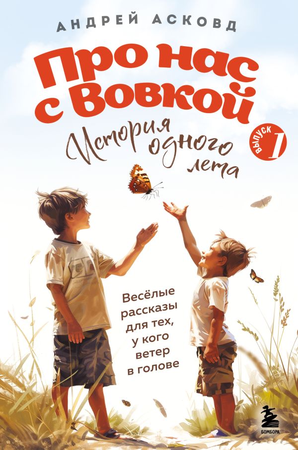 

Про нас с Вовкой. История одного лета. Выпуск № 1 для детей