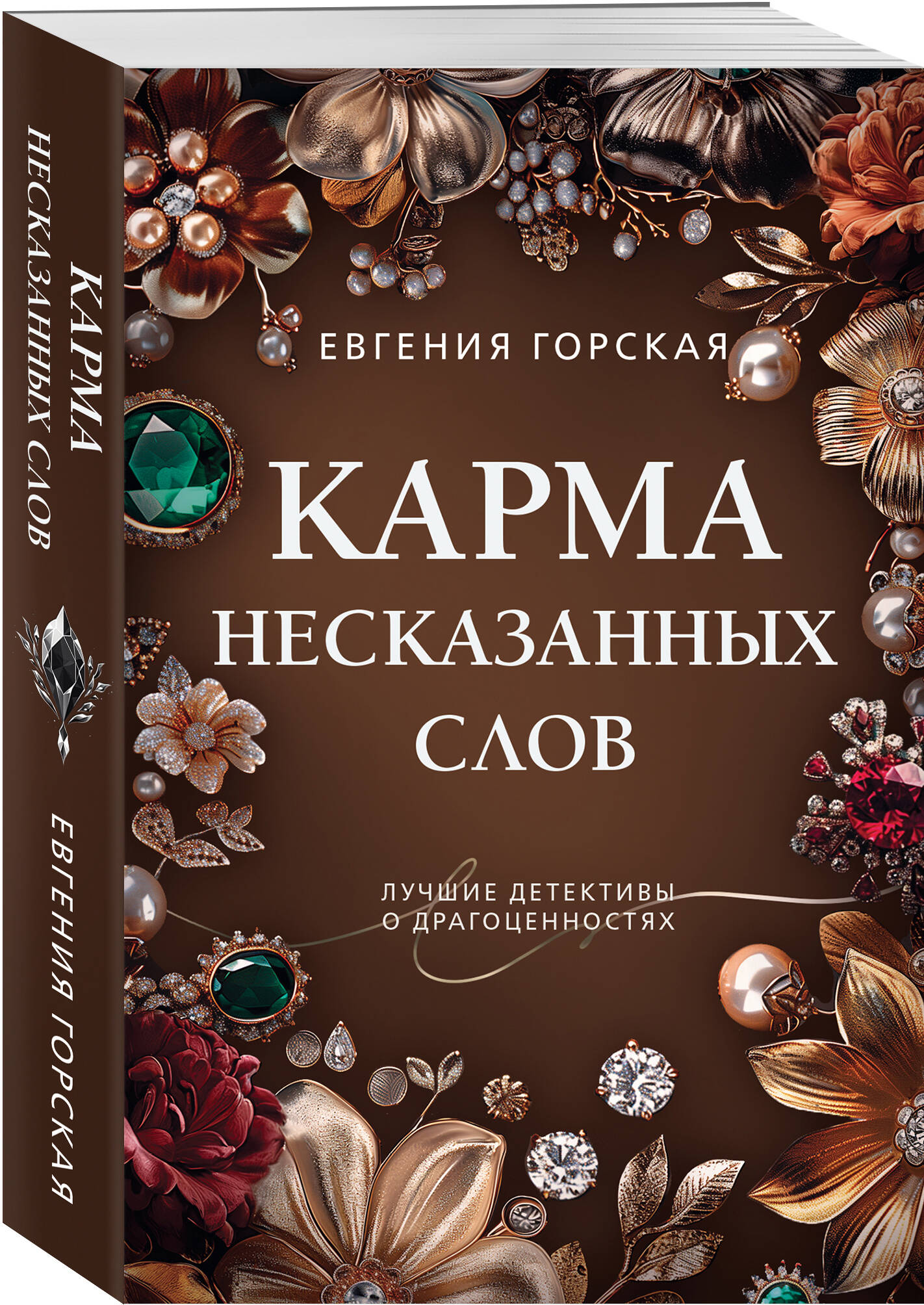 Карма несказанных слов (Горская Евгения). ISBN: 978-5-04-204566-0 ➠ купите  эту книгу с доставкой в интернет-магазине «Буквоед»