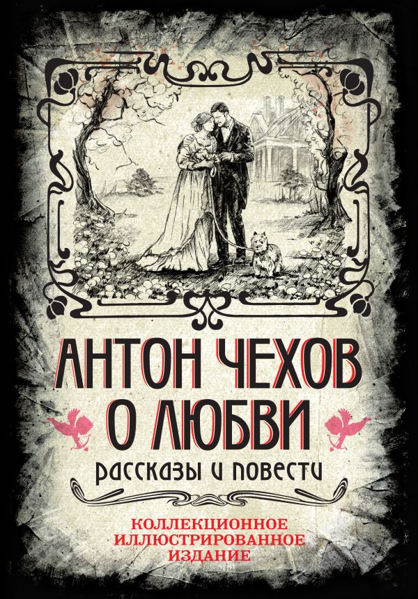 Антон Чехов. О любви. Рассказы и повести. Коллекционное иллюстрированное издание