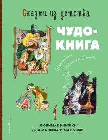 Купить Сказки из детства. Чудо-книга. Любимые книжки для малыша и малышки (ил. А. Елисеева) — Фото №1