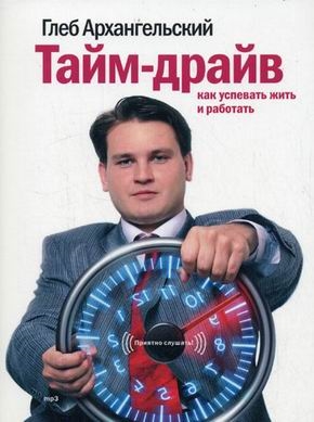 Архангельский Глеб Алексеевич CD Тайм- драйв (mp3)