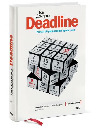 Deadline Deadline Том Демарко