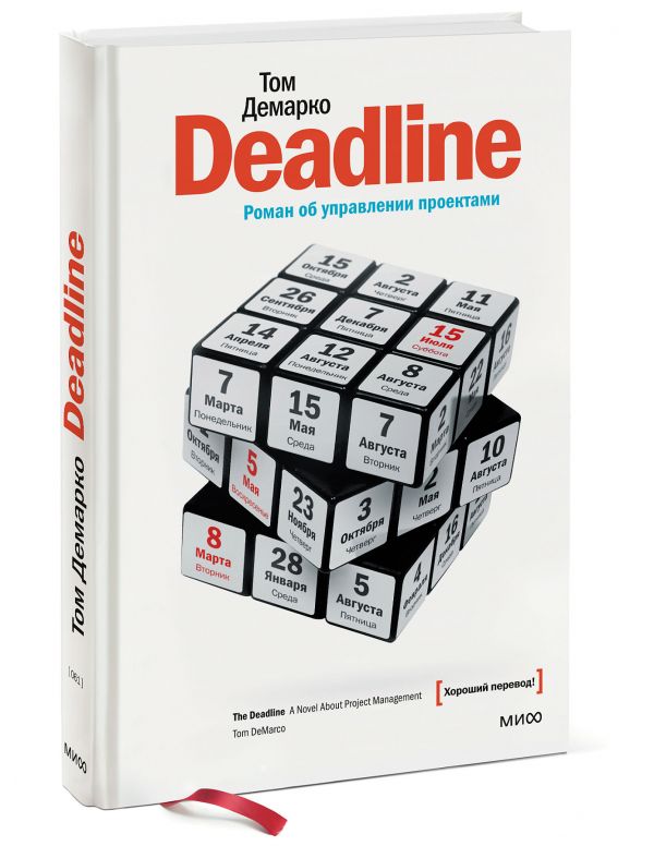 Deadline Deadline Том Демарко