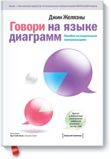 Говори на языке диаграмм