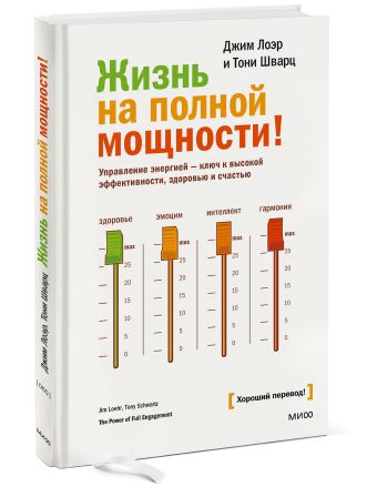 Жизнь на полной мощности! Жизнь на полной мощности! Джим Лоэр, Тони Шварц