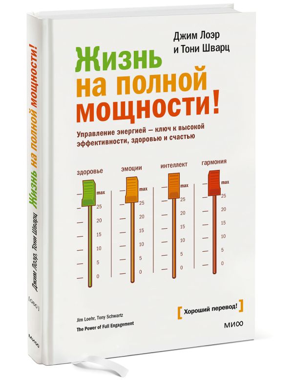 Жизнь на полной мощности! Жизнь на полной мощности! Джим Лоэр, Тони Шварц