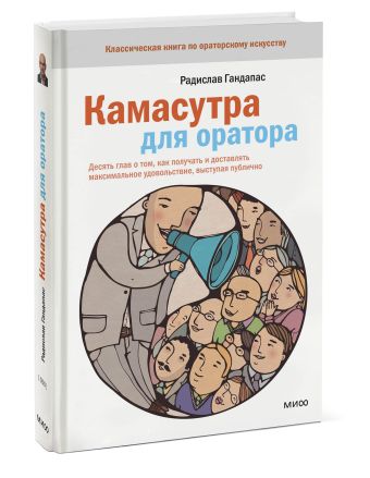 Камасутра для оратора Камасутра для оратора Радислав Гандапас