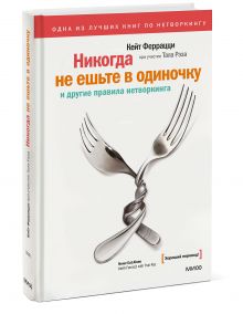 Никогда не ешьте в одиночку