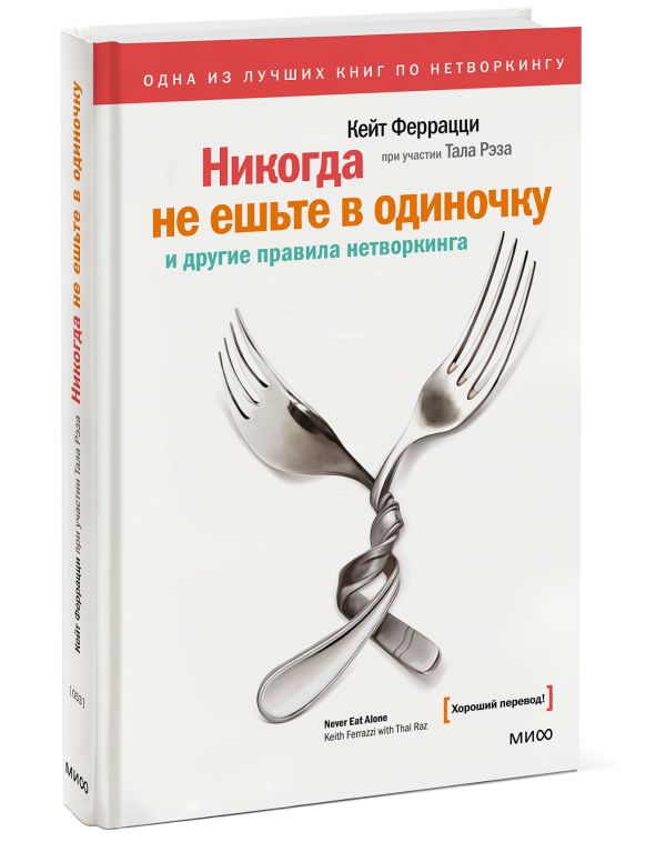 Никогда не ешьте в одиночку Никогда не ешьте в одиночку Кейт Феррацци и Тал Рэз
