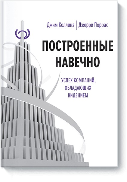 

Построенные навечно