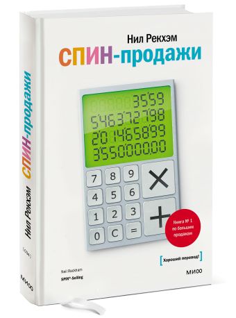 СПИН-продажи СПИН-продажи Нил Рекхэм