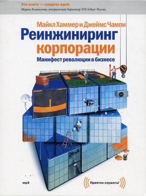 Zakazat.ru: CD Реинжиниринг корпорации(т). Майкл Хаммер и Джеймс Чампи
