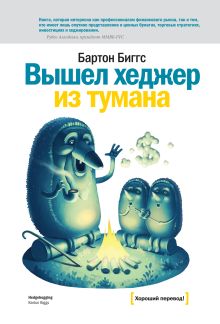 Вышел хеджер из тумана