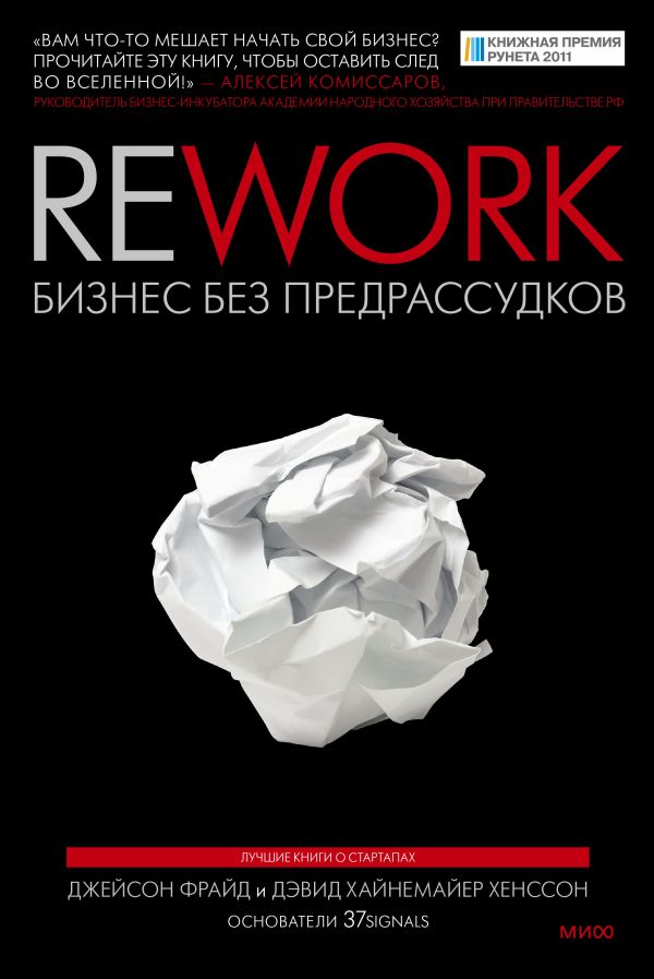 Zakazat.ru: Rework. Фрайд Джейсон, Хенссон Дэвид Хайнемайер