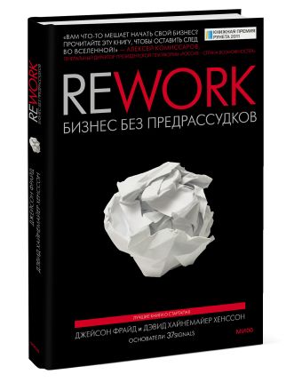 Rework Rework Джейсон Фрайд и Дэвид Хайнемайер Хенссон