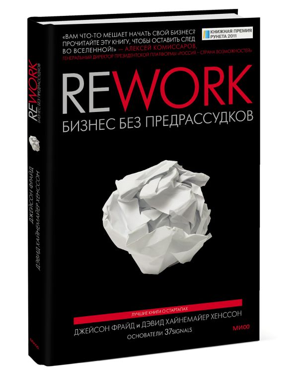 Rework Rework Джейсон Фрайд и Дэвид Хайнемайер Хенссон