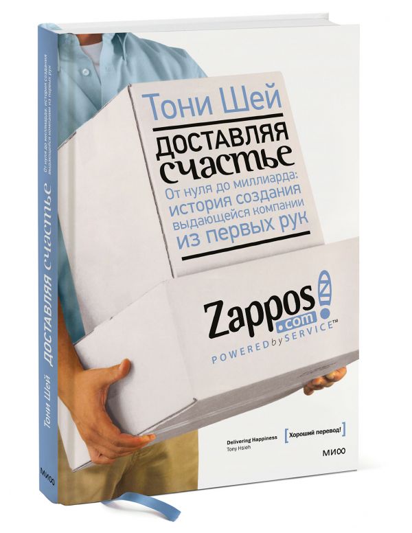 Доставляя счастье Доставляя счастье Тони Шей