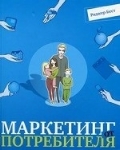 Маркетинг от потребителя 2 изд. Маркетинг от потребителя 2 изд. Роджер Бест